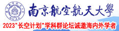 少妇的嫩穴17p南京航空航天大学2023“长空计划”学科群论坛诚邀海内外学者